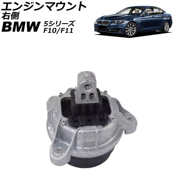 エンジンマウント BMW 5シリーズ F10/F11 520d/525d 2010年〜2017年 右側 AP-4T2752-R