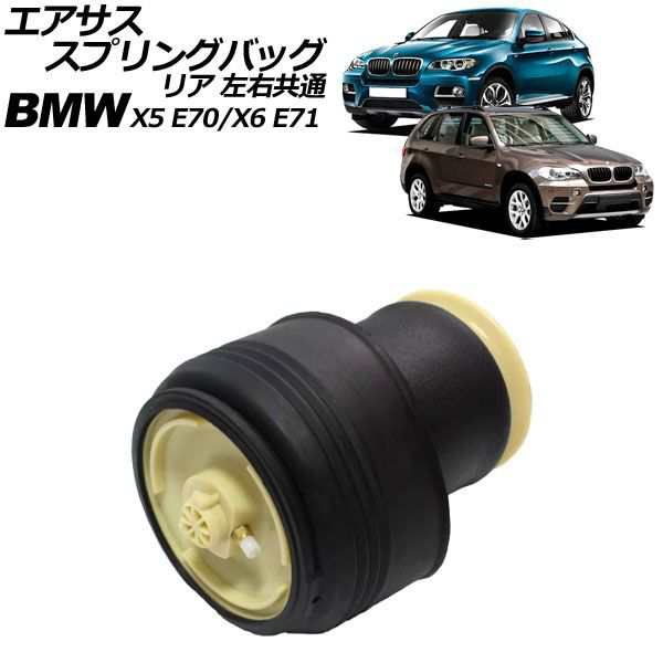 エアサススプリングバッグ BMW X5 E70 3.0si/4.8i 2007年〜2008年 リア 左右共通 AP-4T2770の通販は 6,972円