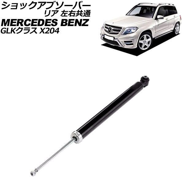 ショックアブソーバー メルセデス・ベンツ GLKクラス X204 GLK250/GLK350 2010年〜2015年 リア 左右共通 AP-4T2771
