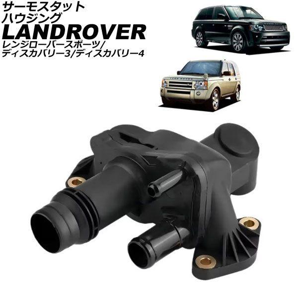 サーモスタットハウジング ランドローバー レンジローバースポーツ LS
