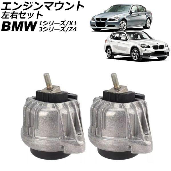 エンジンマウント BMW X1 E84 18i 2010年〜2015年 左右セット 入数：1セット(左右) AP-4T2791-LR