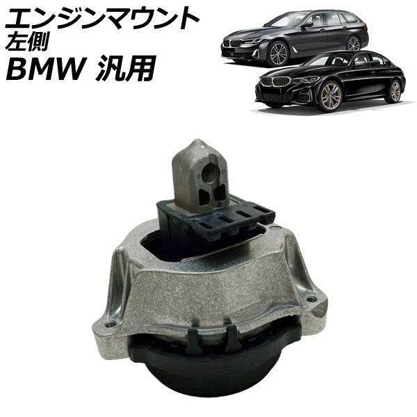 エンジンマウント 左側 BMW 汎用 3シリーズ 5シリーズ X3 など AP-4T2793-Lの通販は 14,256円