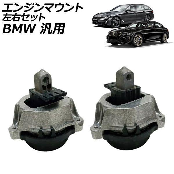 エンジンマウント 左右セット BMW 汎用 3シリーズ 5シリーズ X3 など 入数：1セット(左右) AP-4T2793-LR