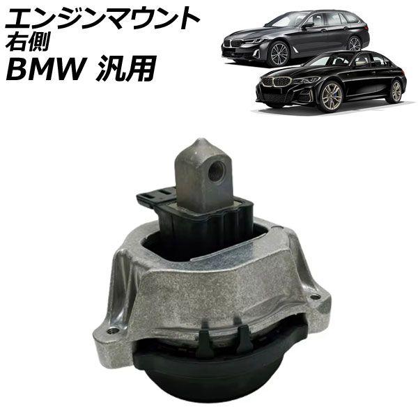 エンジンマウント 右側 BMW 汎用 3シリーズ 5シリーズ X3 など AP-4T2793-R