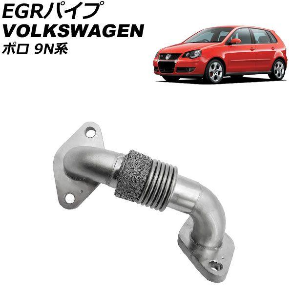 EGRパイプ フォルクスワーゲン ポロ 9N系 2001年〜2009年 AP-4T2795の通販は 21,000円