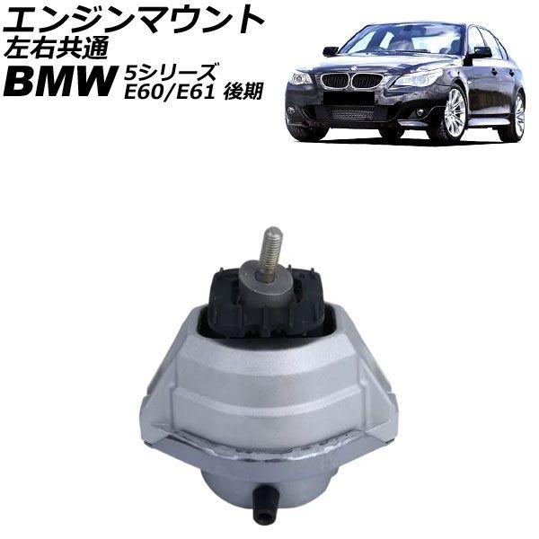 エンジンマウント BMW 5シリーズ E60/E61 520i 後期 2007年〜2010年 左右共通 AP-4T2799