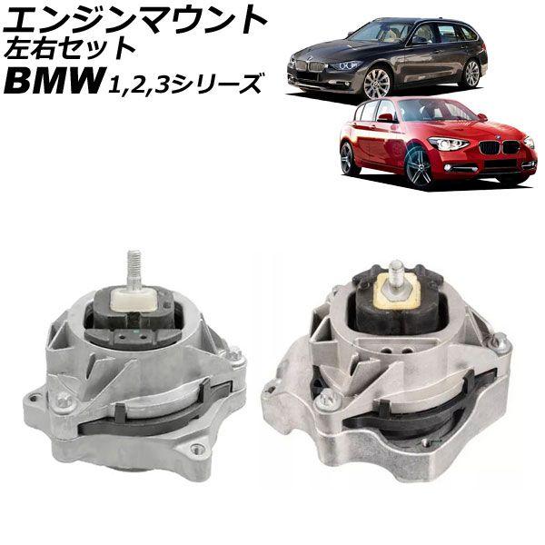 エンジンマウント BMW 2シリーズ F22/F23 218i 2011年〜2019年 左右 