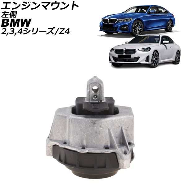 エンジンマウント BMW 2シリーズ G42 230i 2022年〜 左側 AP-4T2802-Lの通販は