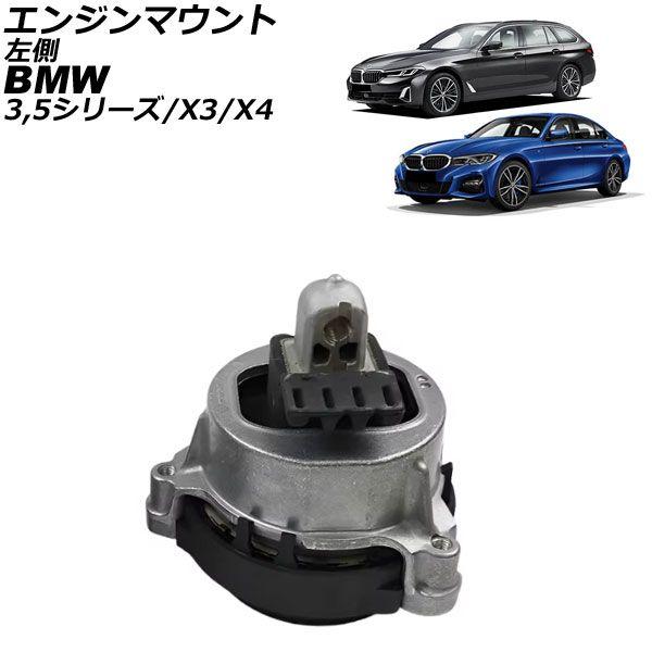 エンジンマウント BMW X4 G02 20i/30i 2018年〜 左側 AP-4T2803-L