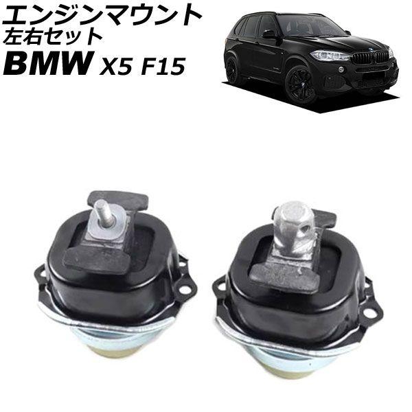 みの様 エンジンマウント BMW X5 F15 35d 2013年〜2019年 左右セット 入