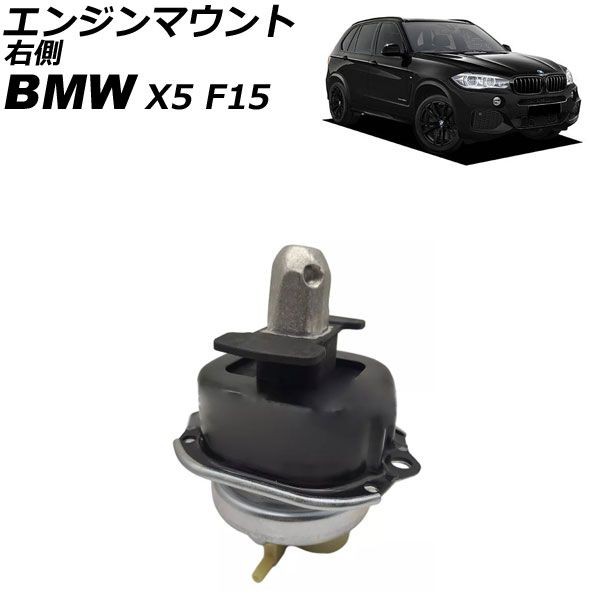 エンジンマウント BMW X5 F15 35d 2013年〜2019年 右側 AP-4T2810-Rの通販は