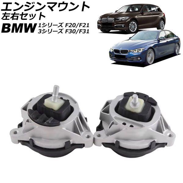 エンジンマウント BMW 1シリーズ F20/F21 114i/116i/118i/120i 2011年〜2019年 左右セット 入数：1セット(左右) AP-4T2811-LR