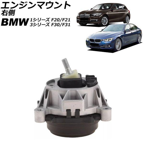 エンジンマウント BMW 1シリーズ F20/F21 114i/116i/118i/120i 2011年〜2019年 右側 AP-4T2811-Rの通販は
