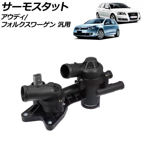 サーモスタット アウディ フォルクスワーゲン 汎用 A3 ザ・ビートル ゴルフ など AP-4T2815の通販は