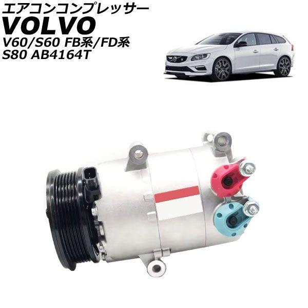 エアコンコンプレッサー ボルボ S80 AB4164T 車台番号CH167001以降