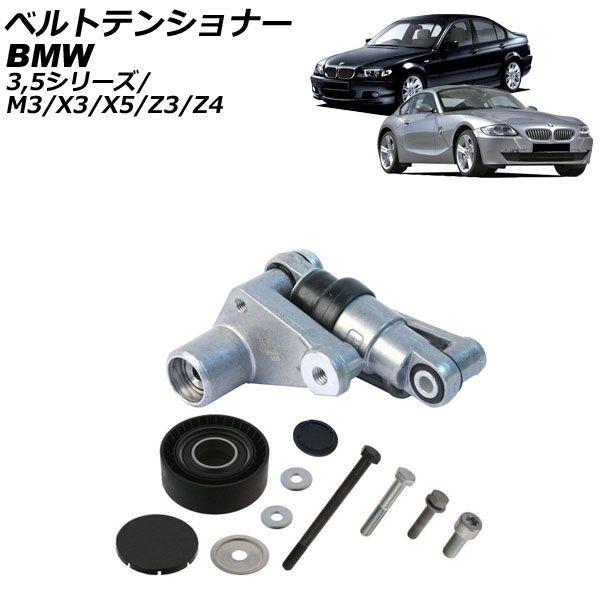 ベルトテンショナー BMW 5シリーズ E34/E39/E60/E61 1988年〜2012年 油圧式 AP-4T2848