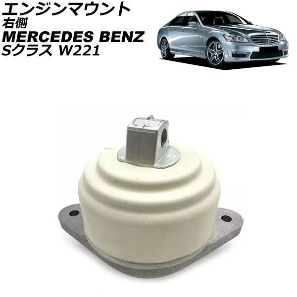エンジンマウント メルセデス・ベンツ Sクラス W221 S550 4MATIC 2006年〜2013年 右側 AP-4T2851-R