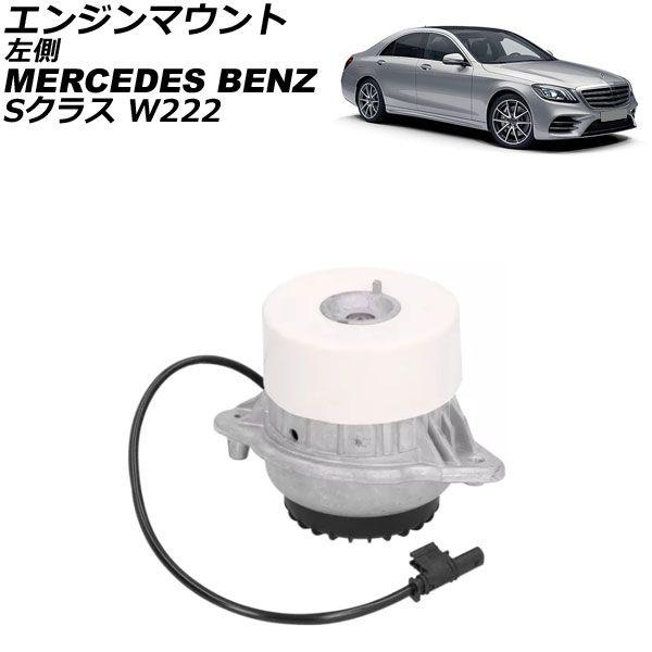 エンジンマウント ブッシュ リア 左側 メルセデスベンツ W169 W245 M266 直4エンジン エンジンマウント メルセデス・ベンツ Sクラス W222 S400⁄S450⁄S550