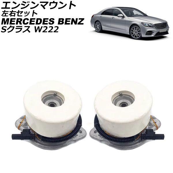 エンジンマウント メルセデス・ベンツ Sクラス W222 S400/S450/S550 2013年〜2021年 左右セット 入数：1セット(左右) AP-4T2852-LR