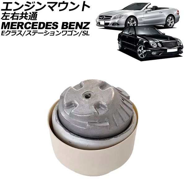 エンジンマウント メルセデス・ベンツ Eクラス/ステーションワゴン W211/S211 E240/E320 2002年〜2010年 左右共通 AP-4T2856の通販は