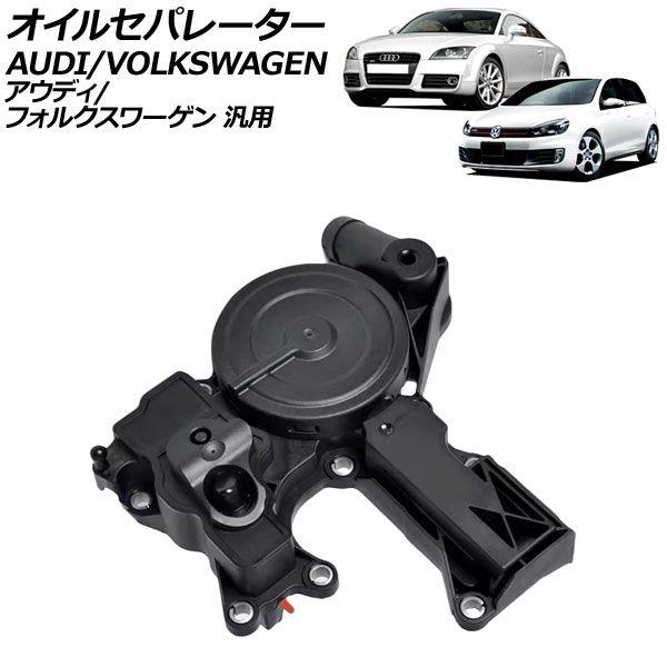 オイルセパレーター アウディ/フォルクスワーゲン 汎用 A4 TTクーペ ゴルフ など AP-4T2857