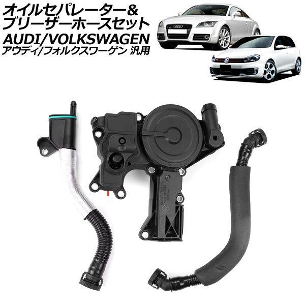 オイルセパレーター＆ブリーザーホースセット アウディ/フォルクスワーゲン 汎用 A4 TTクーペ ゴルフ など 入数：1セット(3個) AP-4T2858