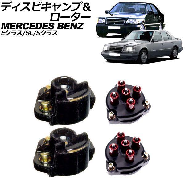 ディスビキャンプ＆ローター メルセデス・ベンツ Eクラス W124 400E/E420/E500 1993年〜1995年 入数：1セット(4個) AP-4T2859の通販は