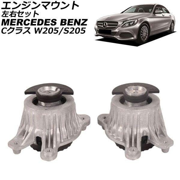 エンジンマウント メルセデス・ベンツ Cクラス W205/S205 C180