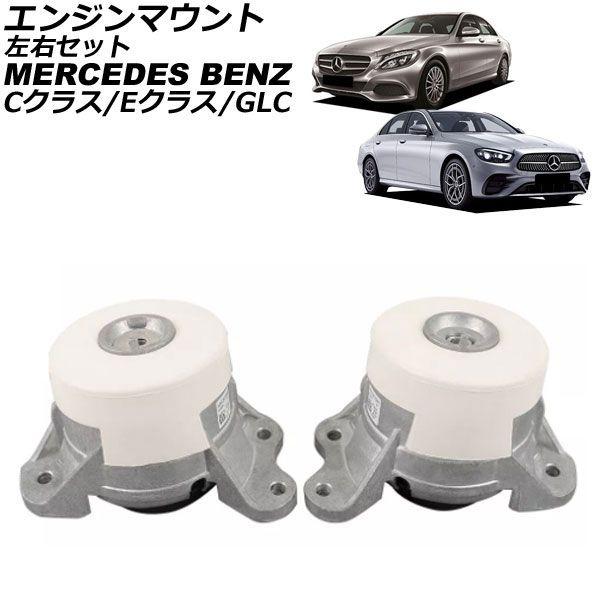 エンジンマウント メルセデス・ベンツ Cクラス W205/S205 C200 4MATIC 2014年〜2022年 左右セット 入数：1セット(2個) AP-4T2869-LR 24,696円