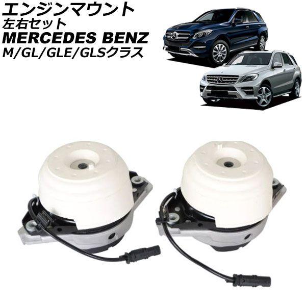 エンジンマウント メルセデス・ベンツ GLSクラス X166 GLS350d 4MATIC 2016年〜2020年 左右セット 入数：1セット(左右) AP-4T2870-LR
