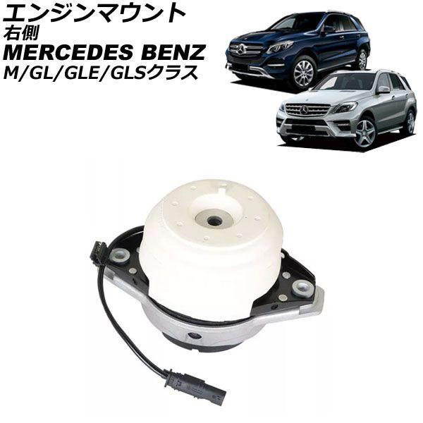 エンジンマウント メルセデス・ベンツ GLEクラス W166/C292 GLE350d 4MATIC 2015年〜2019年 右側 AP-4T2870-Rの通販は 14,274円