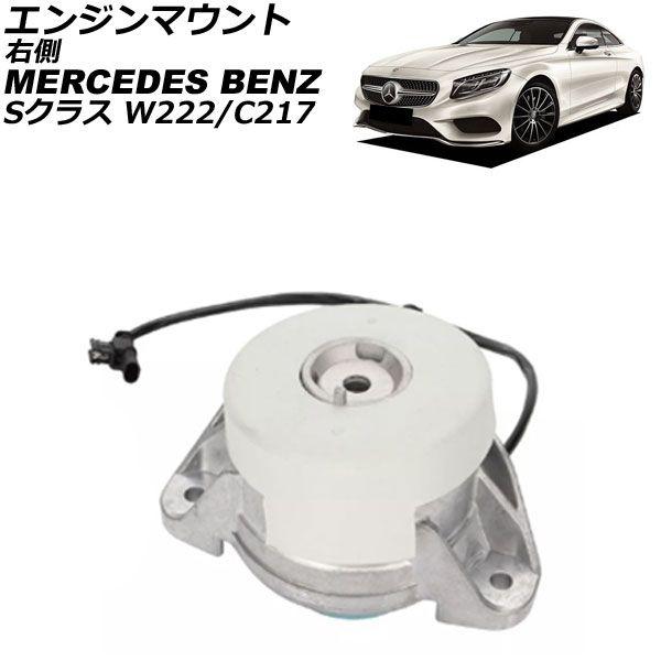エンジンマウント メルセデス・ベンツ Sクラス W222/C217 S400/S450 4MATIC 2013年〜2021年 右側 AP-4T2878-R