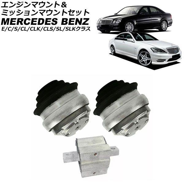 エンジンマウント＆ミッションマウントセット メルセデス・ベンツ SLクラス R230 SL280/SL350 2001年〜2011年 入数：1セット(3個) AP-4T2879