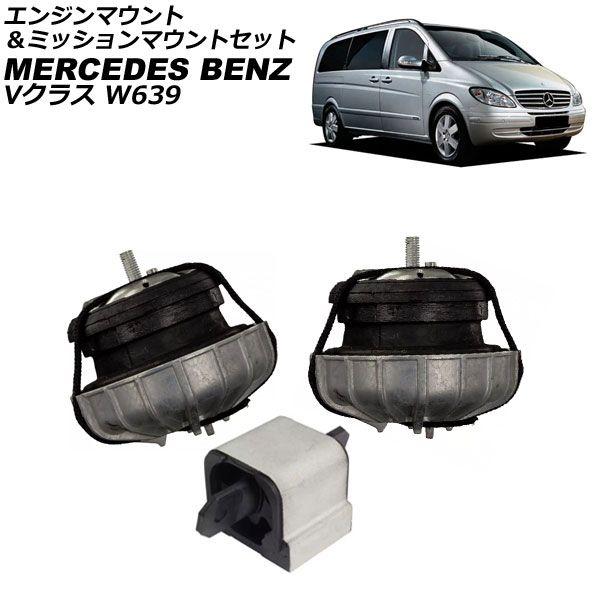エンジンマウント＆ミッションマウントセット メルセデス・ベンツ Vクラス W639 V350 2006年〜2014年 入数：1セット(3個) AP-4T2880