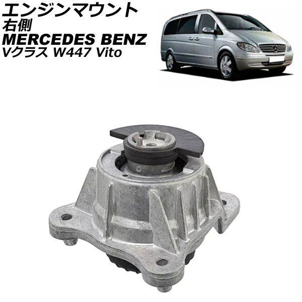 エンジンマウント メルセデス・ベンツ Vクラス W447 2015年〜 右側 AP-4T2887-Rの通販は