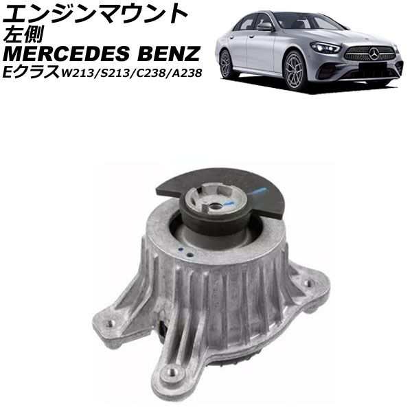エンジンマウント メルセデス・ベンツ Eクラス W213/S213/C238/A238 E200d/E300d/E350d 2014年〜2022年 左側 AP-4T2890-Lの通販は