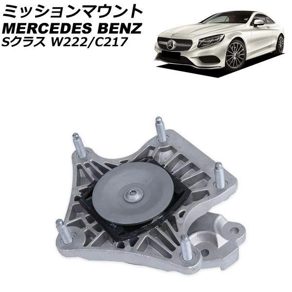 ミッションマウント メルセデス・ベンツ Sクラス W222/C217 S400/S450 4MATIC 2013年〜2021年 AP-4T2893