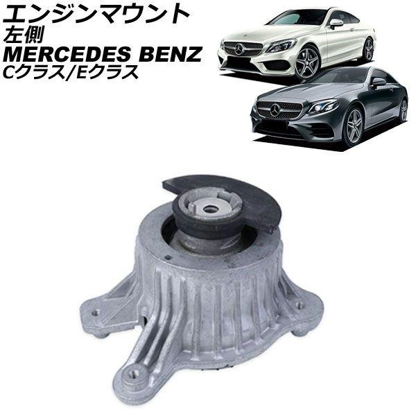 エンジンマウント メルセデス・ベンツ Cクラス W205/S205/C205/A205 C180/C200/C300 2014年〜2022年 左側 AP-4T2894-L