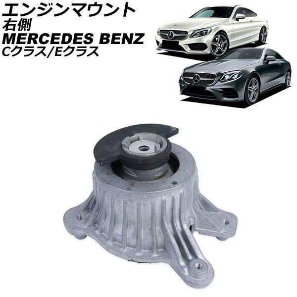 エンジンマウント メルセデス・ベンツ Cクラス W205/S205/C205/A205 C180/C200/C300 2014年〜2022年 右側 AP-4T2894-Rの通販は