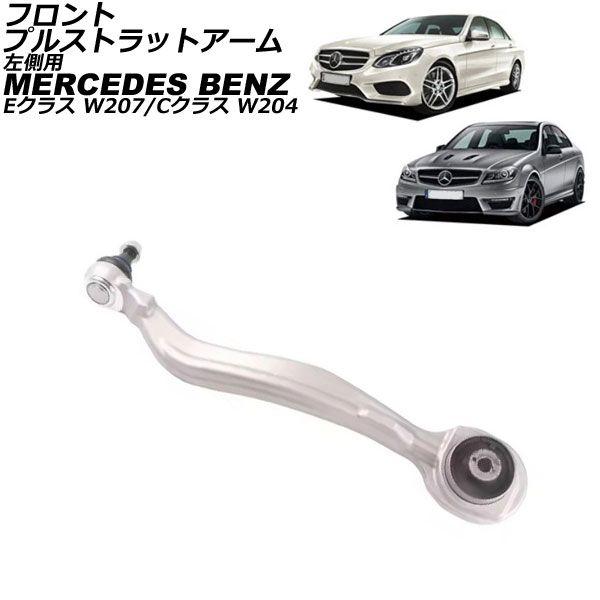 フロントプルストラットアーム メルセデス・ベンツ Cクラス W204 C250/C300/C350 2007年〜2015年 フロント 左側 AP-4T2899-L足周り
