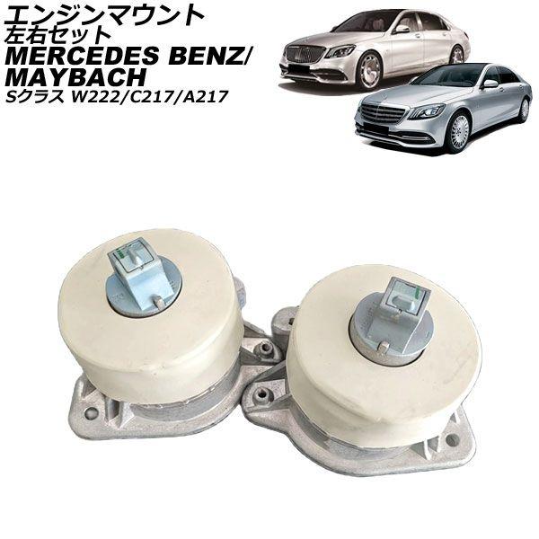 ベンツ W204 W212 エンジンマウント 左右セット + ミッションマウント