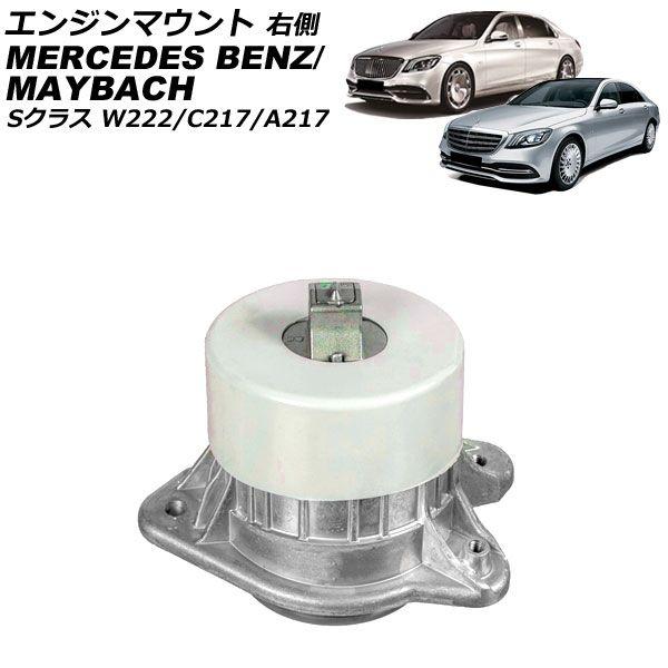 エンジンマウント メルセデス・ベンツ Sクラス W222 S550L/S600L 2013年〜2021年 右側 AP-4T2909-R