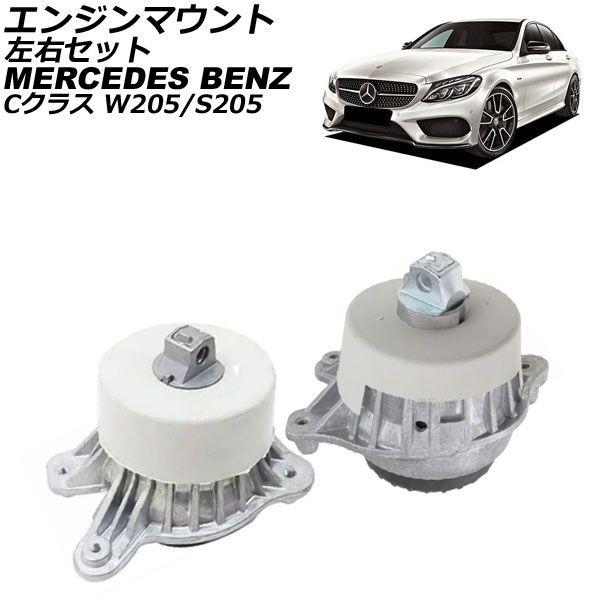 エンジンマウント メルセデス・ベンツ Cクラス W205/S205 C63/C63S 2014年〜2022年 左右セット 入数：1セット(左右) AP-4T2910-LR