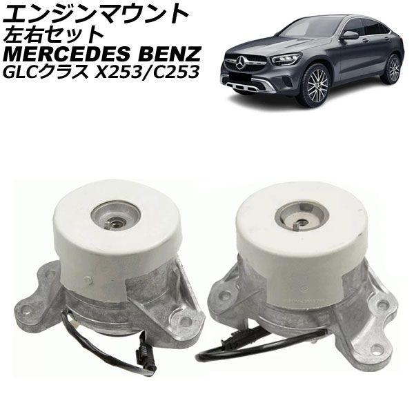 エンジンマウント メルセデス・ベンツ GLCクラス X253/C253 220d/250d 4MATIC 2016年〜2023年 左右セット 入数：1セット(左右) AP-4T2912-LRの通販は 40,430円