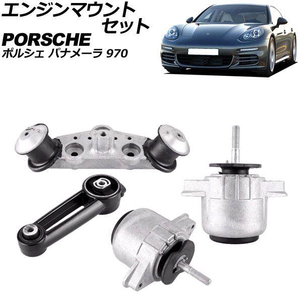 エンジンマウントセット ポルシェ パナメーラ 970 2011年〜2016年 入数：1セット(4個) AP-4T2928の通販は 28,470円