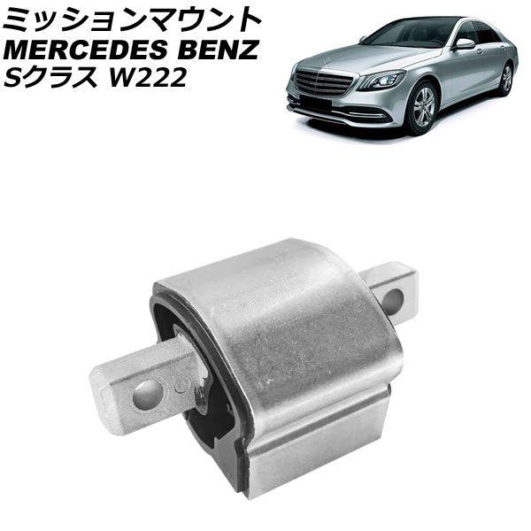 ミッションマウント メルセデス・ベンツ Sクラス W222 S350/S500 2013年〜2021年 AP-4T2960