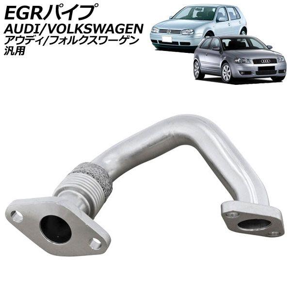 ご依頼品 EGRパイプ アウディ フォルクスワーゲン 汎用 A3 ゴルフ ポロ