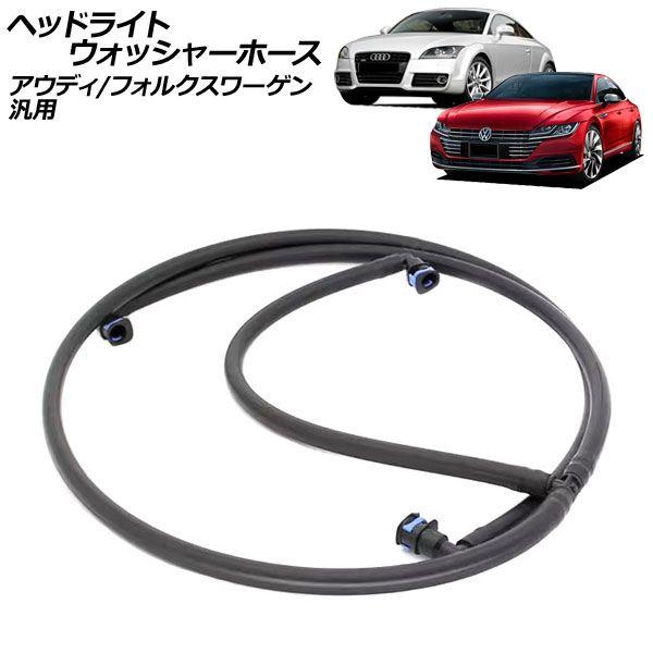 ヘッドライトウォッシャーホース アウディ フォルクスワーゲン 汎用 A3 Q5 TT ゴルフ など AP-4T2964