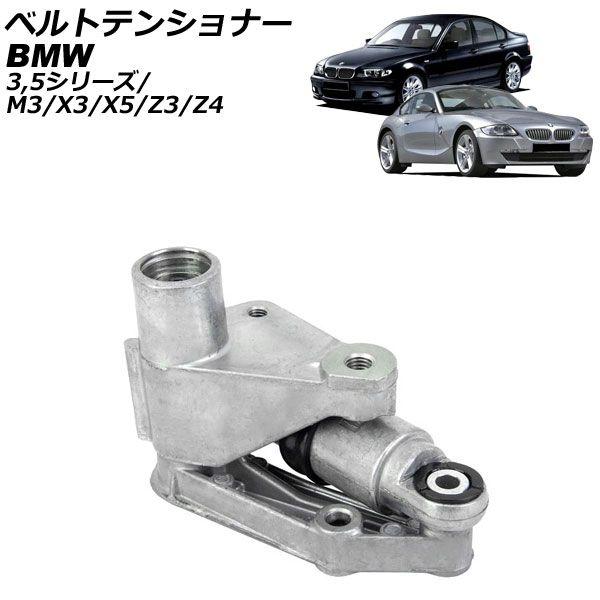 ベルトテンショナー BMW X5 E53 2000年〜2007年 油圧式 AP-4T2965