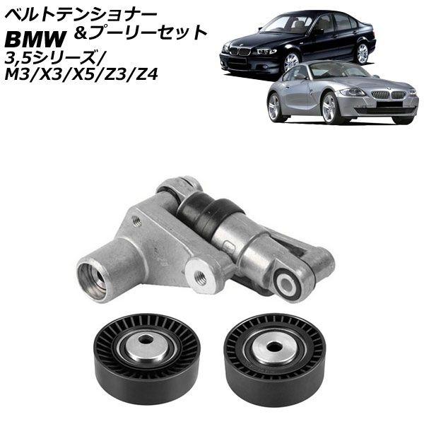 ベルトテンショナー&プーリーセット BMW Z4 E85/E86 2003年〜2009年 油圧式 AP-4T2966 エンジン周り